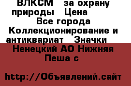 1.1) ВЛКСМ - за охрану природы › Цена ­ 590 - Все города Коллекционирование и антиквариат » Значки   . Ненецкий АО,Нижняя Пеша с.